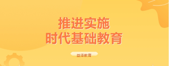 推進實施  時代基礎(chǔ)教育