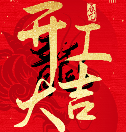 新益澤教育：開工大吉！