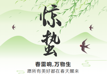 一雷驚蟄始，微雨眾卉新。