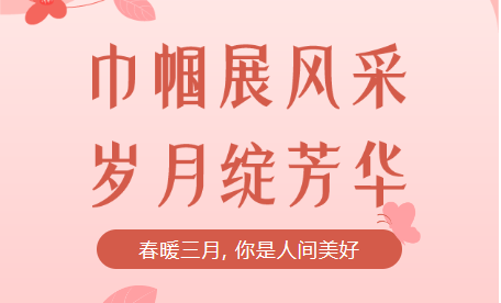致敬女神，慶祝女神節(jié)！