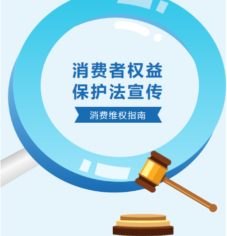 消費者權(quán)益，我們共同守護(hù)